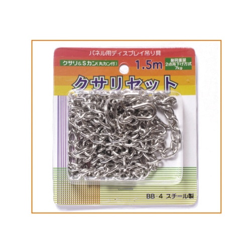 クサリセット　１．５ｍ　ＢＢ－４