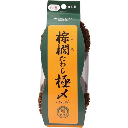 棕櫚たわし極〆　Ｎｏ６