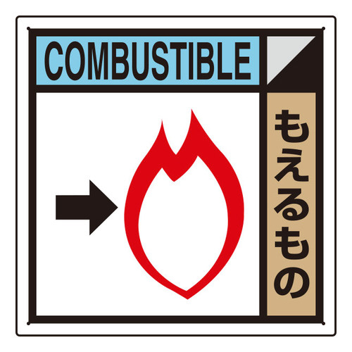 建築業協会統一標識　ＫＫ－３１５　もえるもの