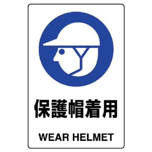 ＪＩＳ規格標識　８０３－６０１Ａ　保護帽着用
