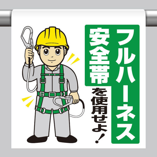 ワンタッチ取付標識　フルハーネス安全帯を使用せよ