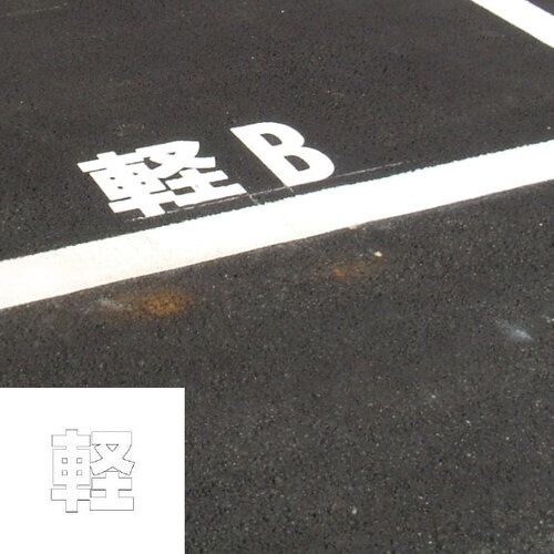 路面表示シート　文字　軽　３００×３００　白