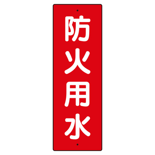 短冊型標識　３５９－０５　防火用水
