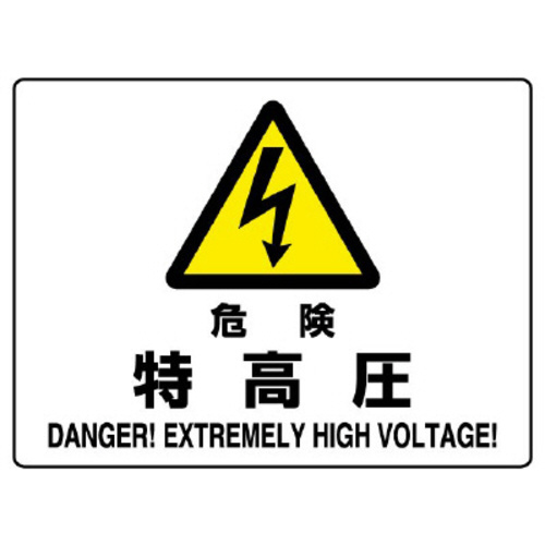 ＪＩＳ規格標識　８０４－５１Ｂ　危険　特高圧