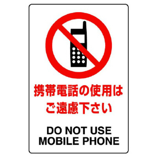 ＪＩＳ規格標識　携帯電話のご使用は・・・