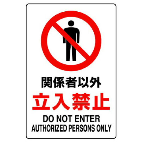 ＪＩＳ規格標識　関係者以外立入禁止