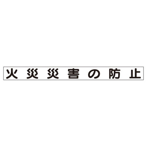 ＳＦＫミニＭＧ　３１３－６４１　火災災害の防止