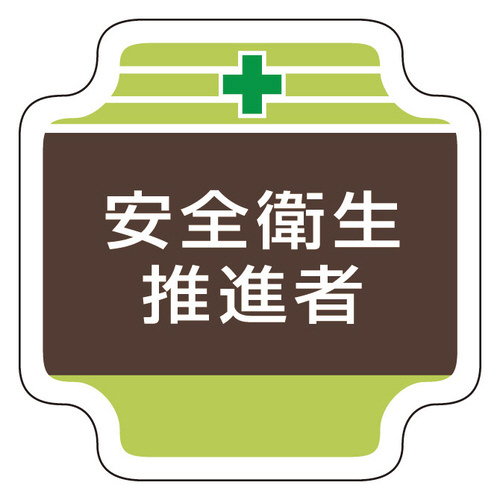 安全管理関係胸章　３６７－１２　安全衛生推進者