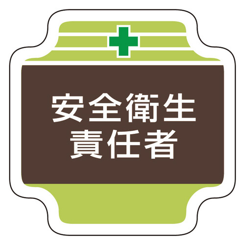 安全管理関係胸章　３６７－０８　安全衛生責任者