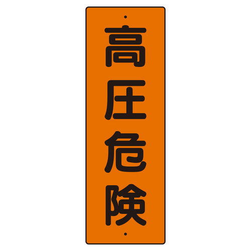 短冊型標識　３５９－４６　高圧危険