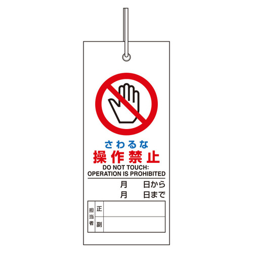 修理・点検標識　８０５－４６　さわるな　操作禁止