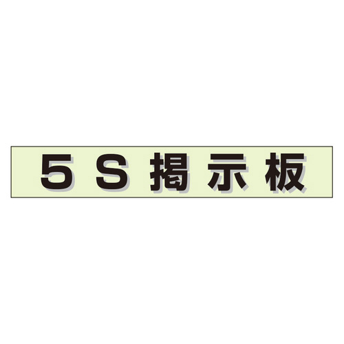 ミニ掲示板　タイトルマグネット　５Ｓ掲示板　緑