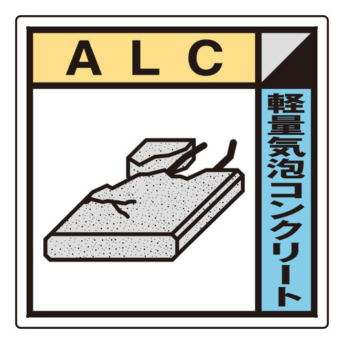 建設業協会統一標識　ＫＫ－１２０　ＡＬＣ