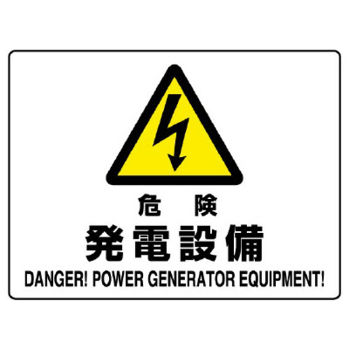 ＪＩＳ規格標識　８０４－５５Ｂ　危険　発電設備