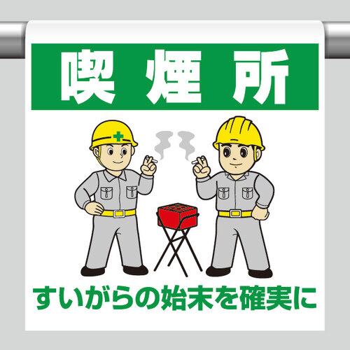 ワンタッチ取付標識　３４０－６４Ｂ　喫煙所
