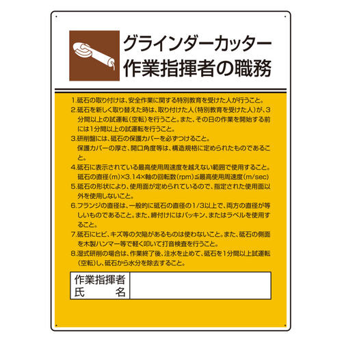 作業主任者職務表示板　グラインダーカッター