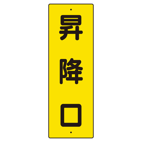 短冊型標識　３５９－３４　昇降口