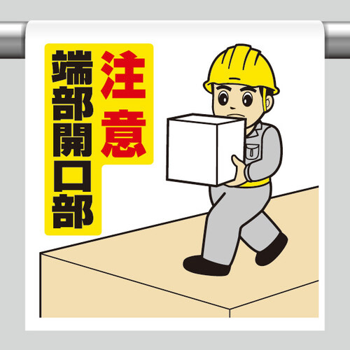 ワンタッチ取付標識　３４０－５７Ａ　注意端部開口部