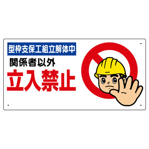 立入禁止標識　型枠支保工組立解体中　３０７－０９Ｂ