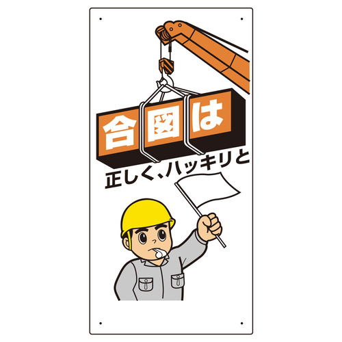 玉掛関係標識　合図は正しくハッキリと