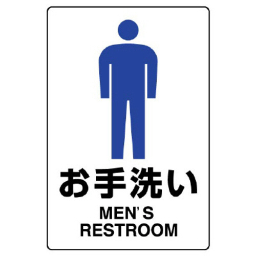 ＪＩＳ規格標識　８０３－９０１Ａ　お手洗い（男）