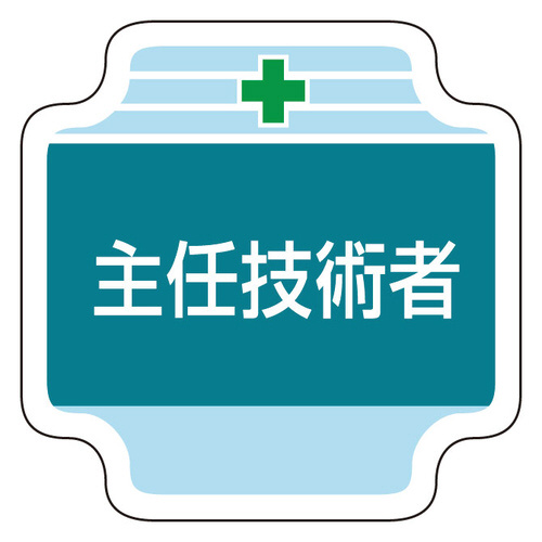 作業管理関係胸章　３６７－５０　主任技術者