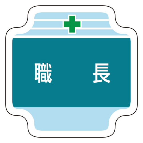 作業管理関係胸章　３６７－４０　職長