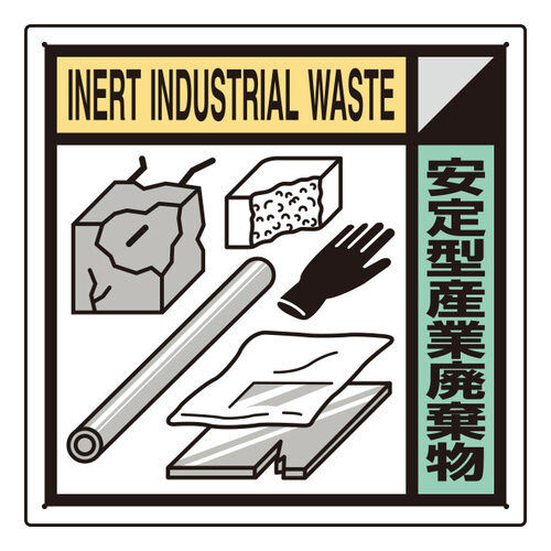 建築業協会統一標識　ＫＫ－１１２　安定型産業廃棄物