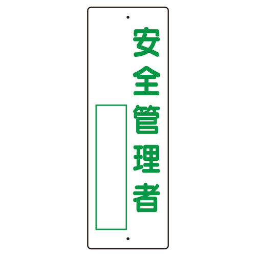指名標識　３６１－０５　安全管理者