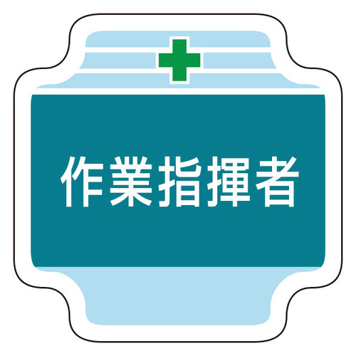 作業管理関係胸章　３６７－４２　作業指揮者