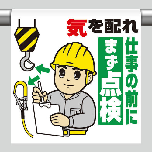 ワンタッチ取付標識　気を配れ仕事の前にまず点検
