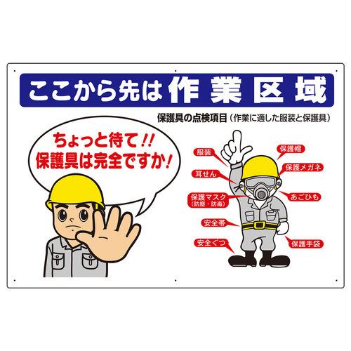 保護具関係標識　３０８－１０　ここから先は作業区域