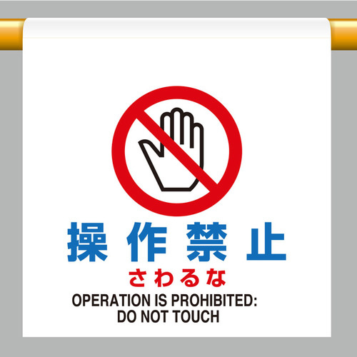 ワンタッチ取付標識　操作禁止　さわるな