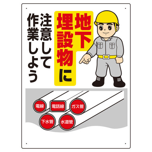 埋設物他標識　地下埋設物に注意して作業…
