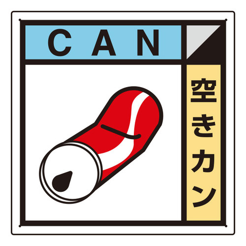 建築業協会統一標識　ＫＫ－２１４　空きカン