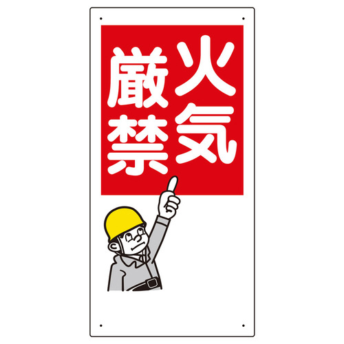 消防標識　３１９－０１　火気厳禁