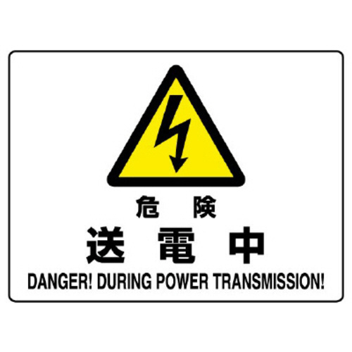ＪＩＳ規格標識　８０４－５２Ｂ　危険　送電中