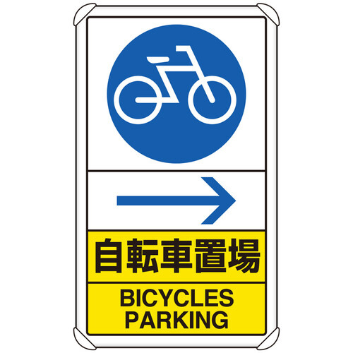 交通構内標識　８３３－３６Ａ　自転車置場　右矢印