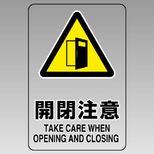 ＪＩＳ規格透明ステッカー（大）　開閉注意