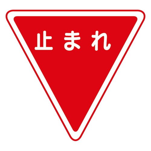 道路用標識（仮設用）　３９５－４５１　一時停止