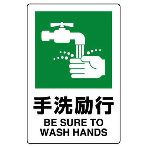 ＪＩＳ規格標識　８０３－８２１Ａ　手洗励行