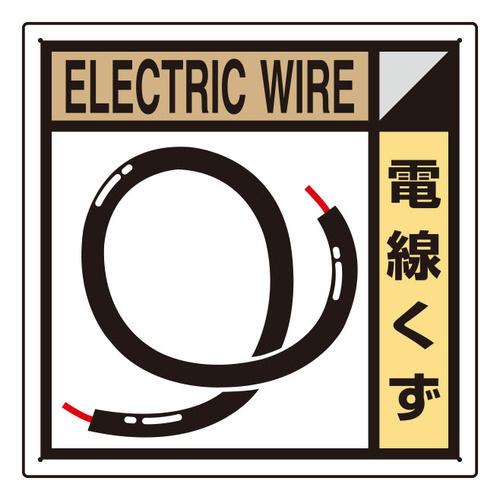 建築業協会統一標識　ＫＫ－３０７　電線くず