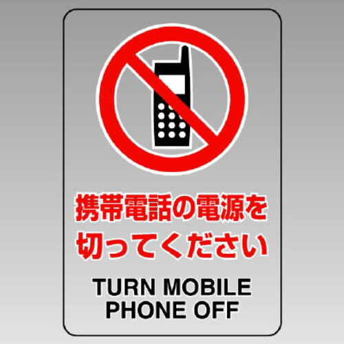 ＪＩＳ規格透明ステッカー（大）携帯電話の電源を・・