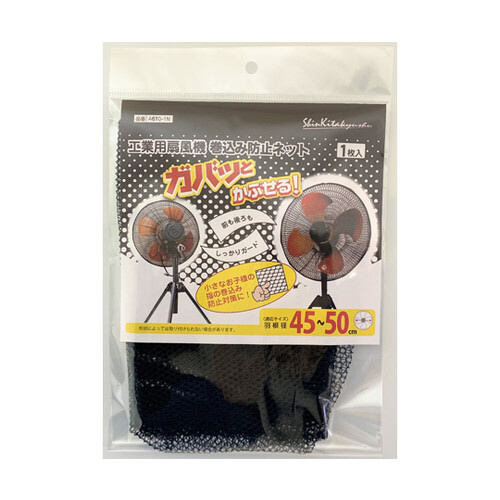 ガバっとかぶせる！　大型扇風機用巻込み防