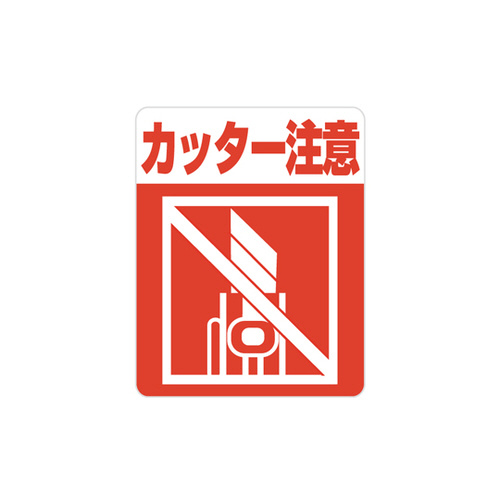注意喚起シール　カッター注意　４８枚