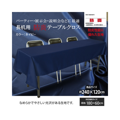 長机防炎テーブルクロス１２０×２４０ネイビー２枚