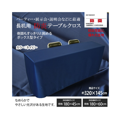 長机防炎テーブルクロス１４５×３２０ＮＶ箱型２枚