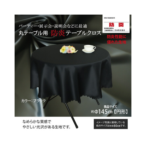 丸テーブル防炎テーブルクロス１４５ブラック円形
