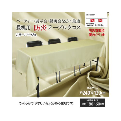 長机防炎テーブルクロス１２０×２４０ベージュ