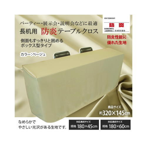 長机防炎テーブルクロス１４５×３２０ベージュ箱型